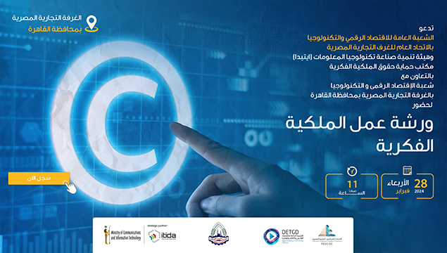 دعوة لحضور فعالية "التوعية بحماية حقوق الملكية الفكرية" بالغرفة التجارية القاهرة 